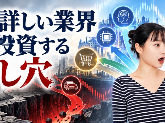 自分が詳しい業界だけに投資する落とし穴