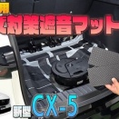 【新型CX-5】手軽にラゲッジフロアのロードノイズ対策！