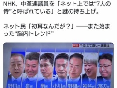 NHKが中革連議員を「英雄」扱いする異様な特集を強行、実態とかけ離れた持ち上げ演出するメディアの終わりの始まり