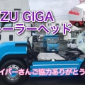 初の❣️いすゞ【GIGA】トレーラーヘッド