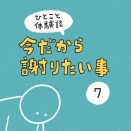 「今だから謝りたい事」7