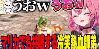 【にじさんじ】マリカでもうおｗ共鳴するしゃしゃとたいじさん冷笑熱血師弟マリカ対決