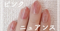【how to】繊細ラメのピンクニュアンスネイル