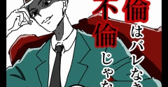 不倫はバレなきゃ不倫じゃない【46】