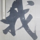 『東隅随筆』789号