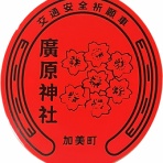 神社と寺と交通安全ステッカー