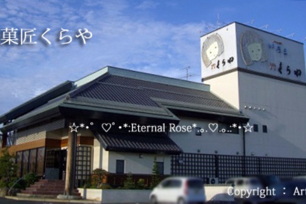 b zの稲葉浩志のお兄さんの和菓子のお店 旬菓匠くらや no 1 Eternal Rose エターナルローズ