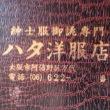 『紳士服御誂専門 ハタ洋服店@大阪市阿倍野区万代』の画像