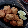 驚きのふわふわ感！冷めても柔らか【ガーリックチキンナゲット】