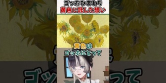 【ホロライブ】らでん、ゴッホひまわり「黄色に込められた想い」解説