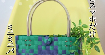 新しいバッグができました・ミニミニミニマムなバッグ