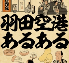 羽田空港あるあるでござる