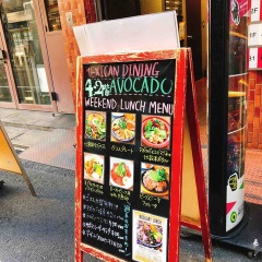 アボカド料理の専門店「Mexican Dining AVOCADO」