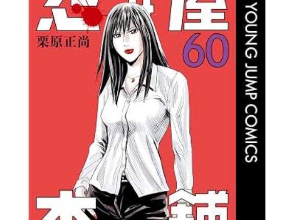 【実質マイナス204円？】怨み屋本舗 通巻版 60 栗原正尚 (著) Kindle版がプライムデー特価