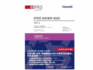 【新刊書】 『IFRS会計基準2025』発売