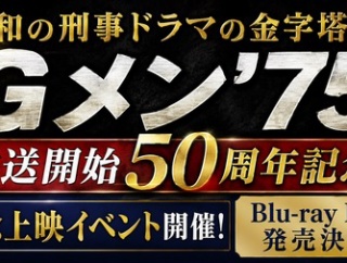 [Gメン'75] 放送開始50周年イベントを開催・当時のメインキャストも参加！