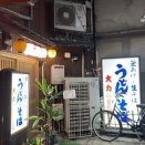 姫路　うどん「大力」　駅前店
