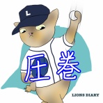 徒然獅子日記