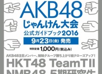 9月23日発売のじゃんけん大会ガイドブック2016の収録内容はこんな感じ