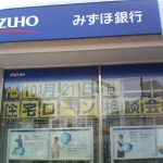 明日みずほ銀行が潰れるから・・・VIP板でデマが流れる！