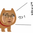 岡田くんは、中国の犬…？