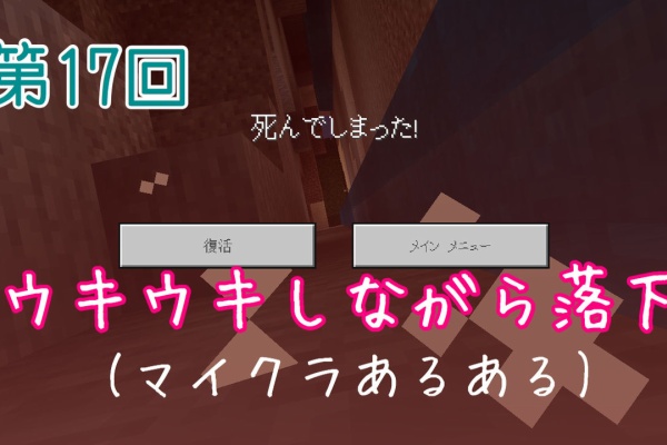 第17回 ウキウキしながら落下 マイクラ だってマインクラフトだもの