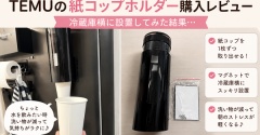 【TEMU購入レビュー】紙コップホルダーで洗い物激減！50代主婦が感じたラク家事アイテム
