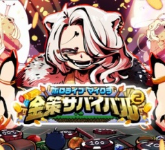 【ホロ鯖大型企画】ホロ金策サバイバル2 ：TOPページ
