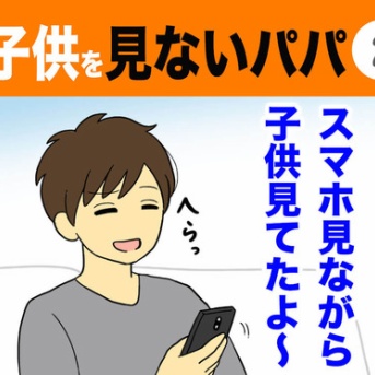 【2】子供を見ないパパ