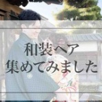 お仕度店　Raffine　ラフィネ