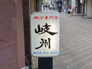 岐阜市の餃子専門店「岐州」へ✨久々だけどほんとにおいしい♪