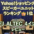 待望の再入荷!再販のご案内「ALTEC LANSING XPEDITION4 搭載の 4インチ(103mm) フルレンジスピーカーユニット 」
