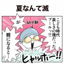 【日常漫画】夏なんて滅【子育て】