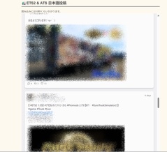 Euro Truck Simulator 2のブルスカの投稿をブラウザで見る。Graze.socalの使い方⑦