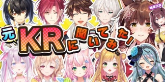 【にじさんじ】フミ様、元KRライバー10人との赤裸々トーク「元KRに聞いてみた！」をこのあと18:00に配信『ナギちゃん予定合わんかった感じか』