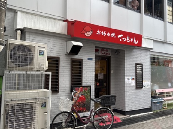 お好み焼　てっちゃん【広島県三原市】