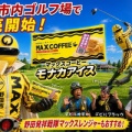 【野田市朗報】野田市発祥のマックスコーヒーのアイスが･･･