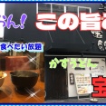 【西宮　グルメ】馬場町の　かすうどん　宝船！【関西　兵庫】