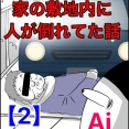 家の敷地内に知らない人が倒れてた話【2】