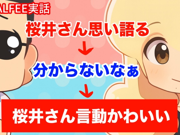 【THEALFEE】『アルフィー桜井さん高見沢さんに思い伝わらずその後が可愛い』アルフィー漫画イラストマンガ