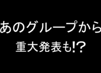 FNS歌謡祭で重大発表をするグループはAKB48の模様