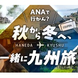 『最大24000円割引！ANAで行かん？秋から冬へ、一緒に九州旅』の画像