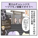 富士山チャレンジ⑨〜ツワモノ図鑑できそう〜