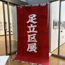 2026足立区展開催中