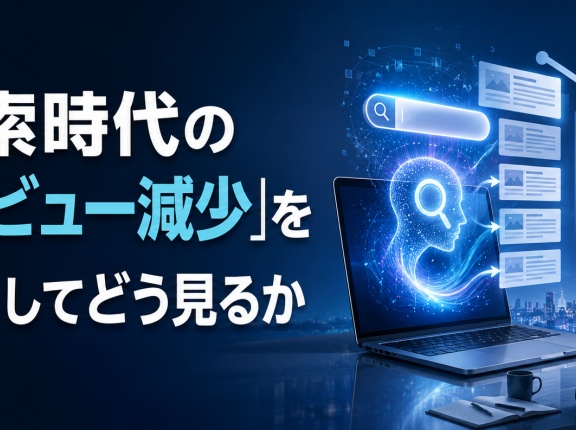 AI検索時代の「ページビュー減少」を投資家としてどう見るか