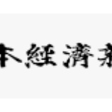『決算次第で値幅大きく動く　今朝の日経から11月11日【株式・投信・ﾏｰｹｯﾄ】』の画像