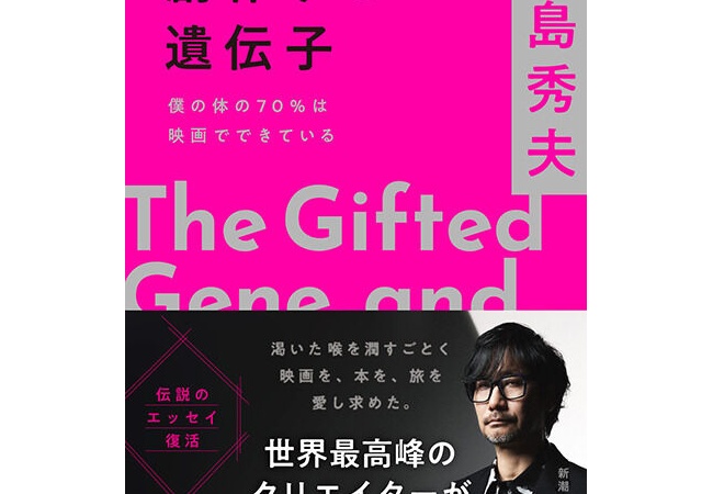 小島秀夫監督のエッセイ集「創作する遺伝子 僕の体の70％は映画でできている」11月28日発売！