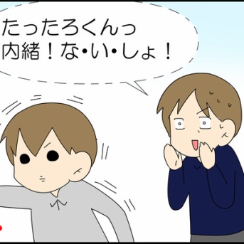 内緒だからぁーっ