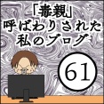 「毒親」呼ばわりされた私のブログ【61】