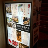 『横浜で香川名物の骨付鶏!「ハマの鶏次」』の画像